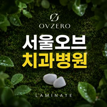 제로 라미네이트 서울오브치과병원
